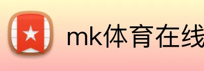 mk体育在线官网入口 logo